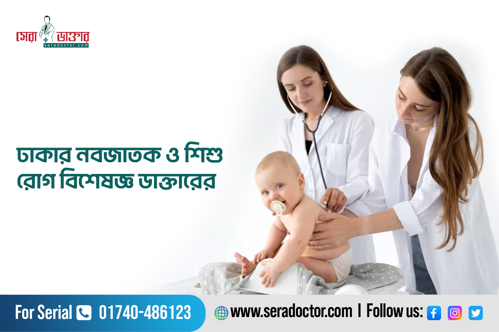 নবজাতক ও শিশু বিশেষজ্ঞ ডাক্তার